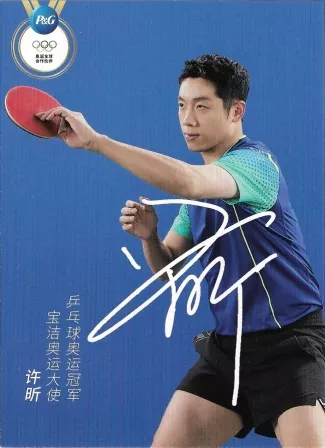 许昕